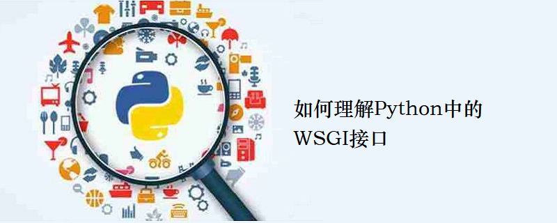 如何理解Python中的WSGI接口