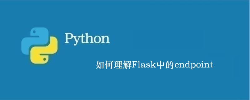 如何理解Flask中的endpoint