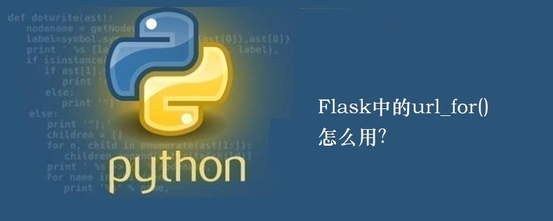 Flask中的url_for()怎么用？