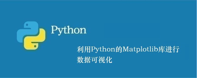 利用Python的Matplotlib库进行数据可视化