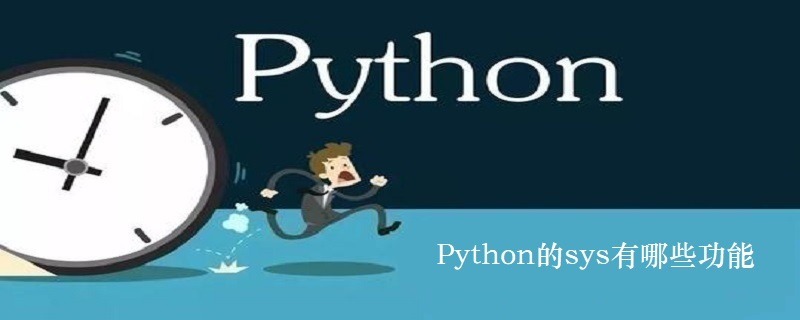 Python的sys有哪些功能