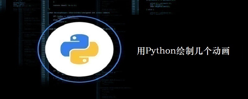 用Python绘制几个动画