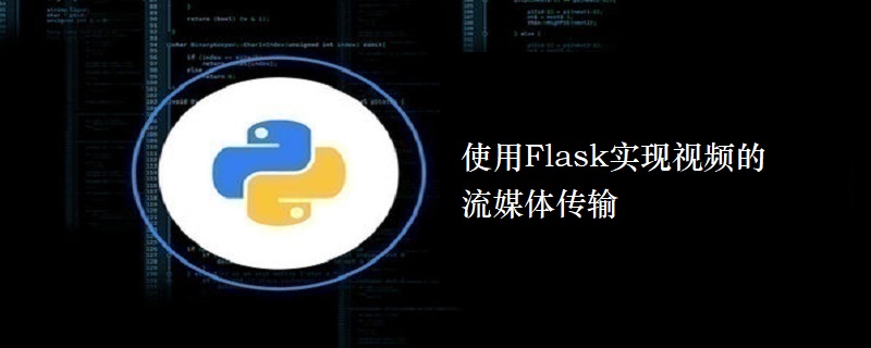 使用Flask实现视频的流媒体传输