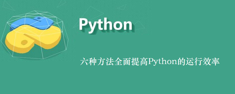 六种方法全面提高Python的运行效率