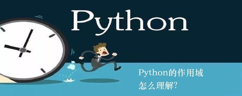 Python的作用域怎么理解？