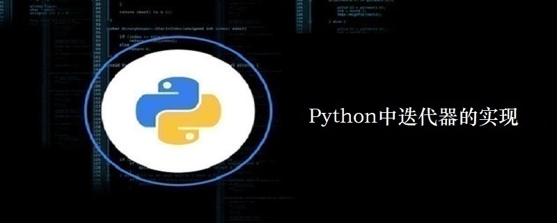 Python中迭代器的实现