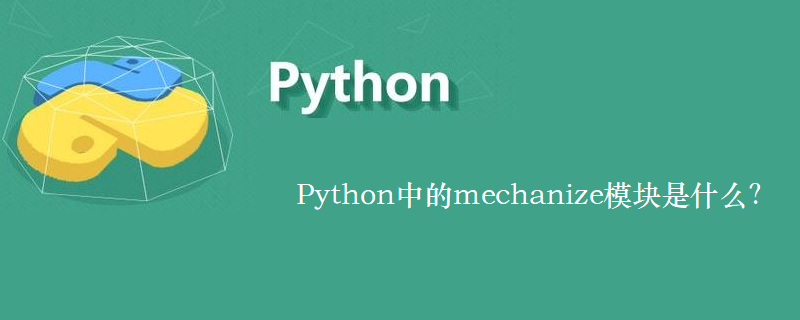 Python中的mechanize模块是什么？