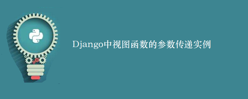 Django中视图函数的参数传递实例