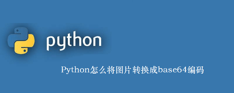 Python怎么将图片转换成base64编码