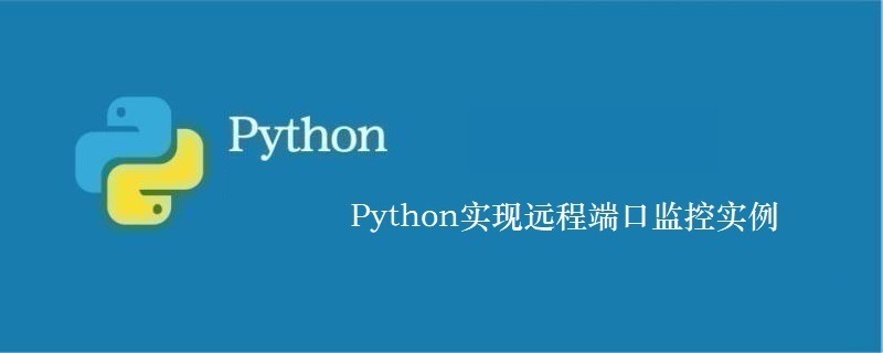 Python实现远程端口监控实例