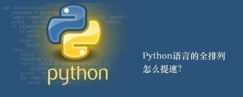 Python语言的全排列怎么提速？