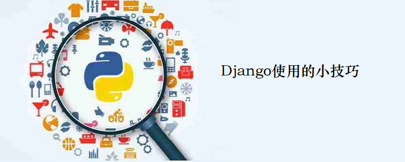 Django使用的小技巧