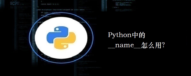 Python中的__name__怎么用？