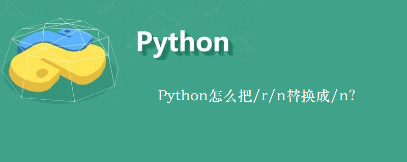 Python怎么把/r/n替换成/n？