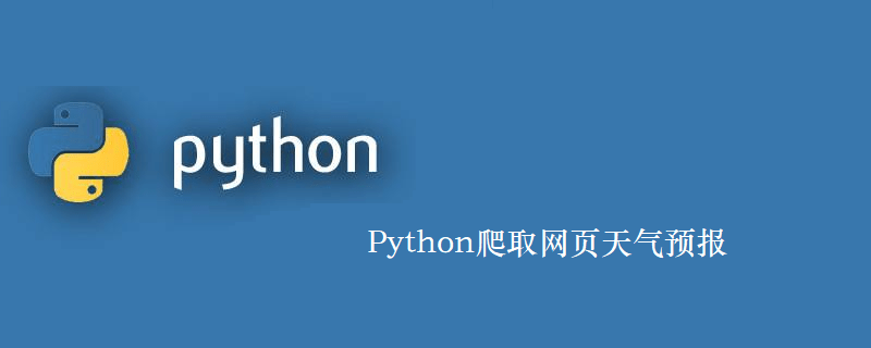 Python爬取网页天气预报