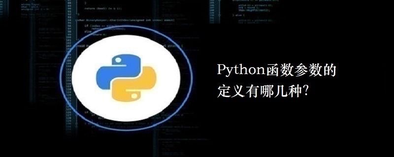 Python函数参数的定义有哪几种？