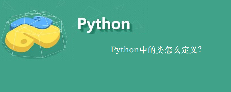Python中的类怎么定义？