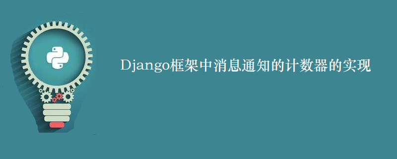 Django框架中消息通知的计数器的实现