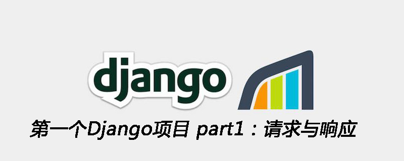 第一个Django项目 part1：请求与响应