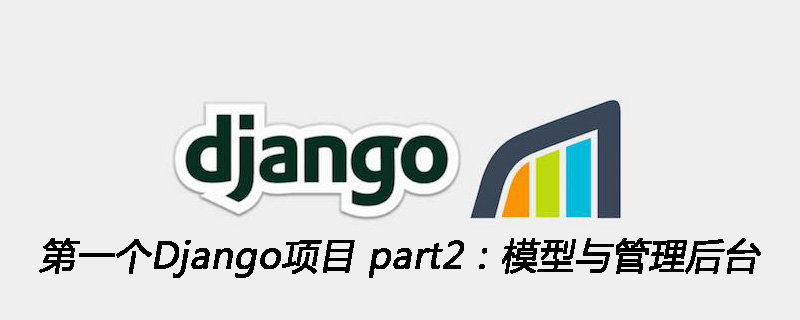 第一个Django项目 part2：模型与管理后台