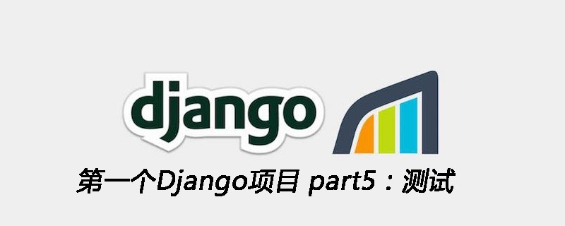 第一个Django项目 part5：测试