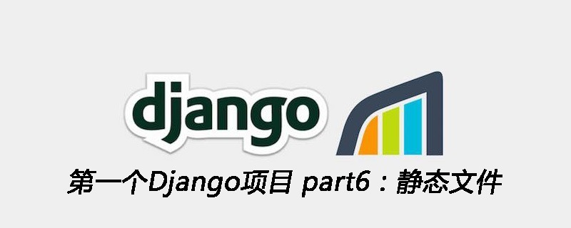 第一个Django项目 part6：静态文件
