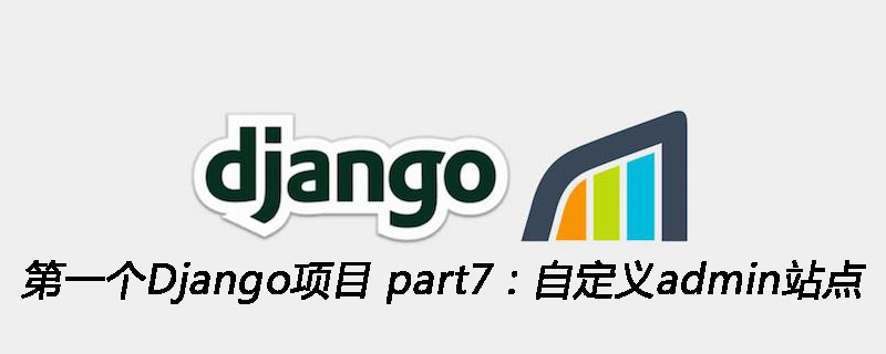 第一个Django项目 part7：自定义admin站点