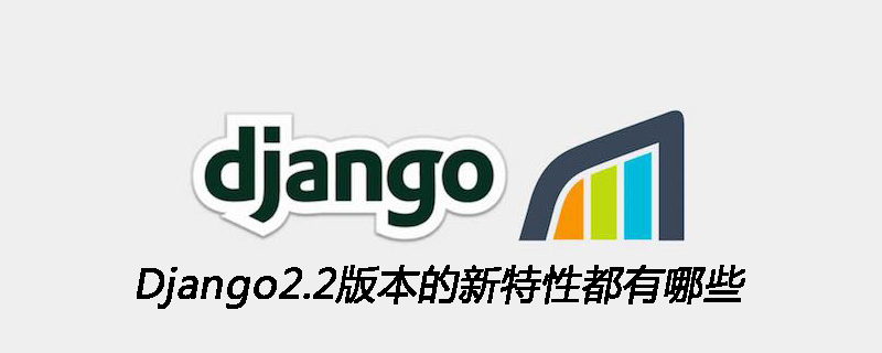 Django2.2版本的新特性都有哪些