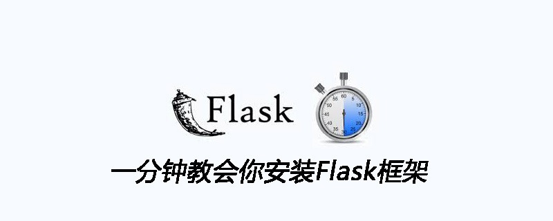 一分钟教会你安装Flask框架