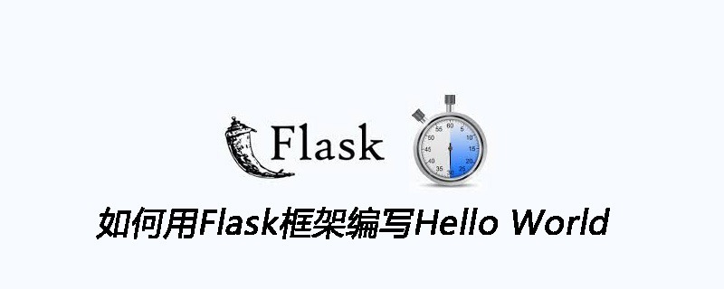 如何用Flask框架编写Hello