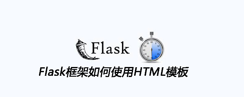 Flask框架如何使用HTML模板