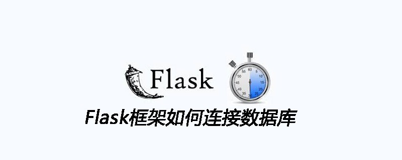 Flask框架如何连接数据库