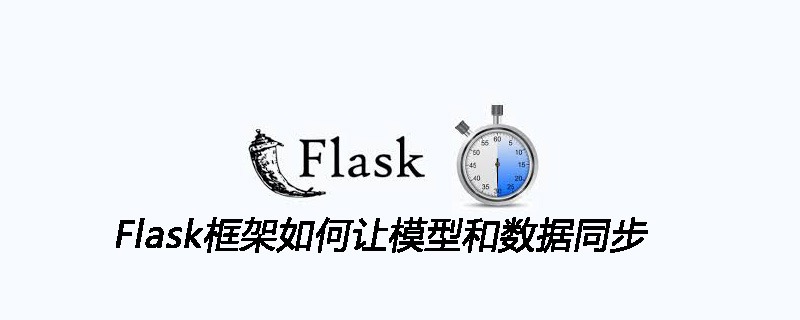 Flask框架如何让模型和数据同步