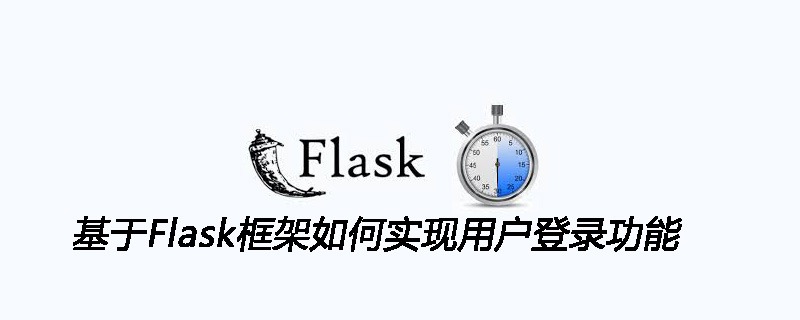 基于Flask框架如何实现用户登录功能
