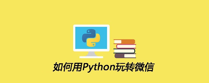 如何用Python玩转微信