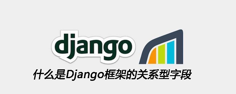 什么是Django框架的关系型字段