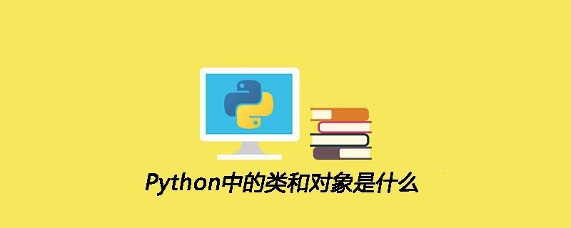 Python中的类和对象是什么