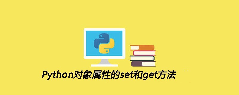 Python对象属性的set和get方法