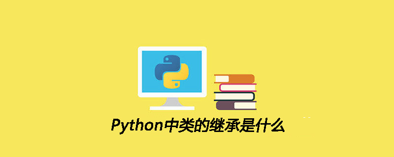 Python中类的继承是什么