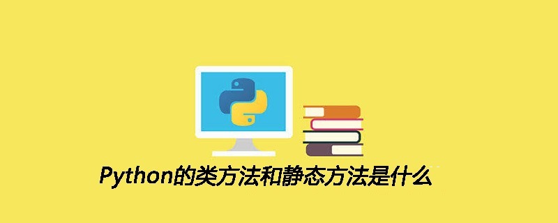 Python的类方法和静态方法是什么