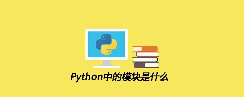 Python中的模块是什么