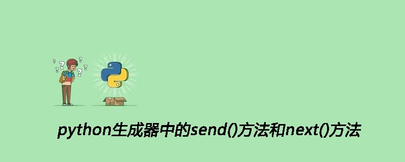 python生成器中的send()方法和next()方法