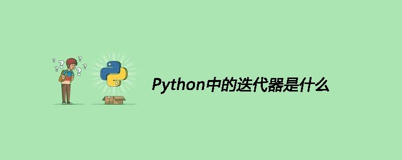 Python中的迭代器是什么