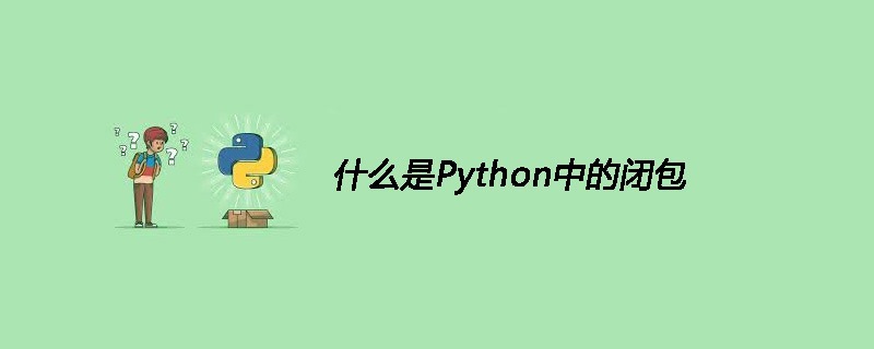 什么是Python中的闭包