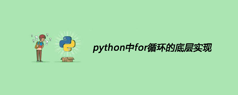 python中for循环的底层实现