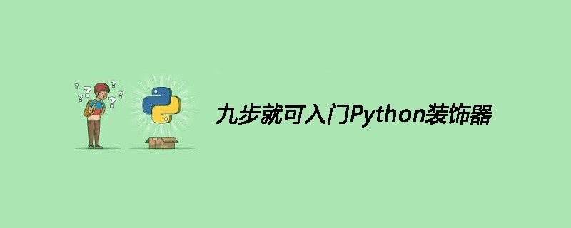 九步就可入门Python装饰器