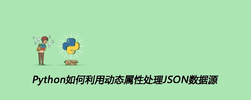 Python如何利用动态属性处理JSON数据源