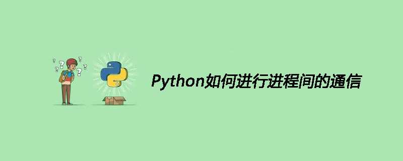 Python如何进行进程间的通信