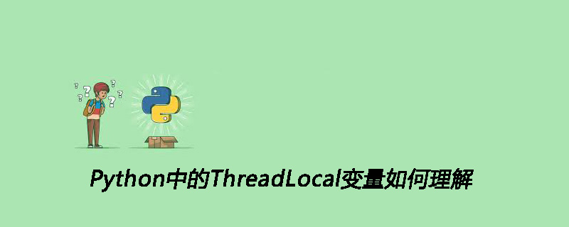 Python中的ThreadLocal变量如何理解