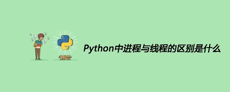 Python中进程与线程的区别是什么